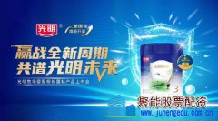 全新光明牧场迎战新周期,高品质尽显国企担当